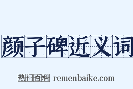 颜子碑近义词是什么意思的图片
